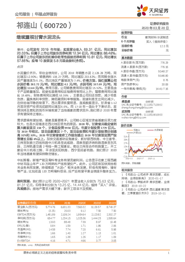 继续重视甘青水泥龙头