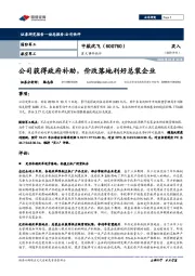 重大事件快评：公司获得政府补助，价改落地利好总装企业