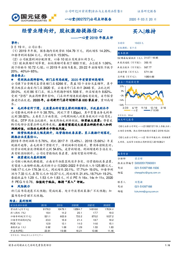 一心堂2019年报点评：经营业绩向好，股权激励提振信心