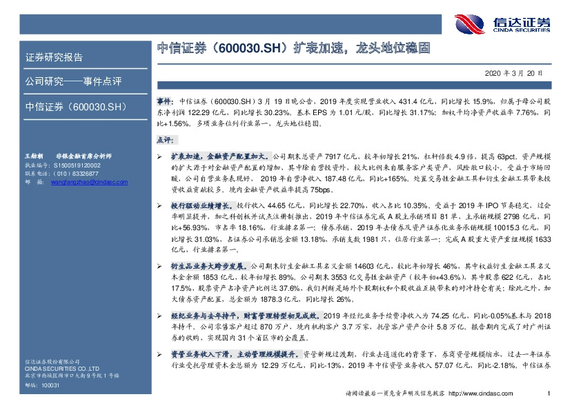 中信证券扩表加速，龙头地位稳固