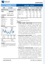 疫情致业绩短期承压，关注行业加速整合趋势