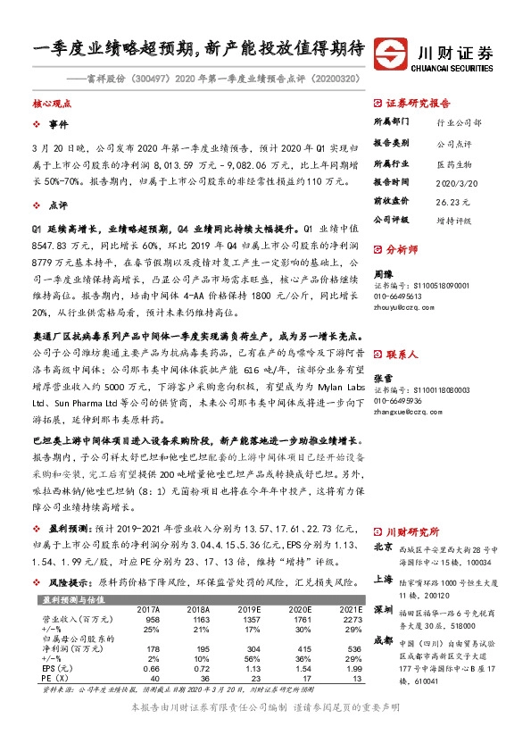 2020年第一季度业绩预告点评：一季度业绩略超预期，新产能投放值得期待