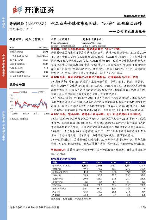 公司首次覆盖报告：代工业务全球化布局加速，“90分”迈向独立品牌