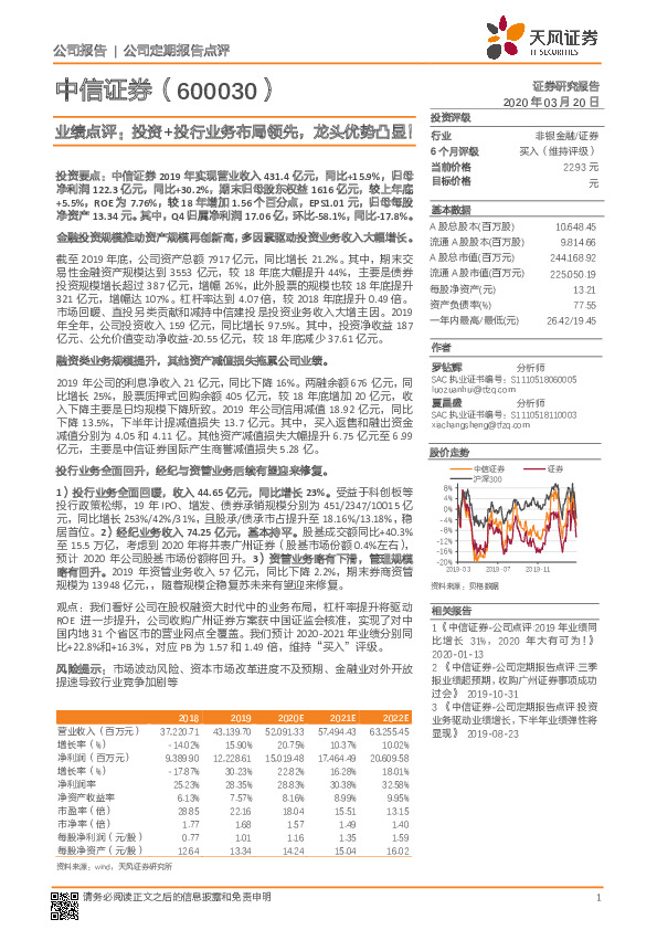 业绩点评：投资+投行业务布局领先，龙头优势凸显！