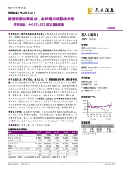 首次覆盖报告：疫情刺激挂面需求，中长期战略稳步推进