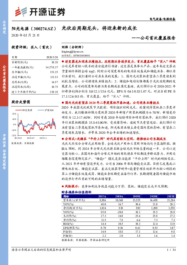 公司首次覆盖报告：光伏后周期龙头，将迎来新的成长
