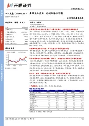 公司首次覆盖报告：屠宰龙头受益，肉制品弹性可期