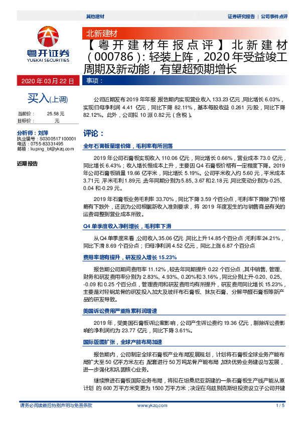 【粤开建材年报点评 】北新建材：轻装上阵，2020年受益竣工周期及新动能，有望超预期增长