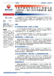 【粤开建材年报点评 】海螺水泥：预计2020年量增价稳，盈利继续增长