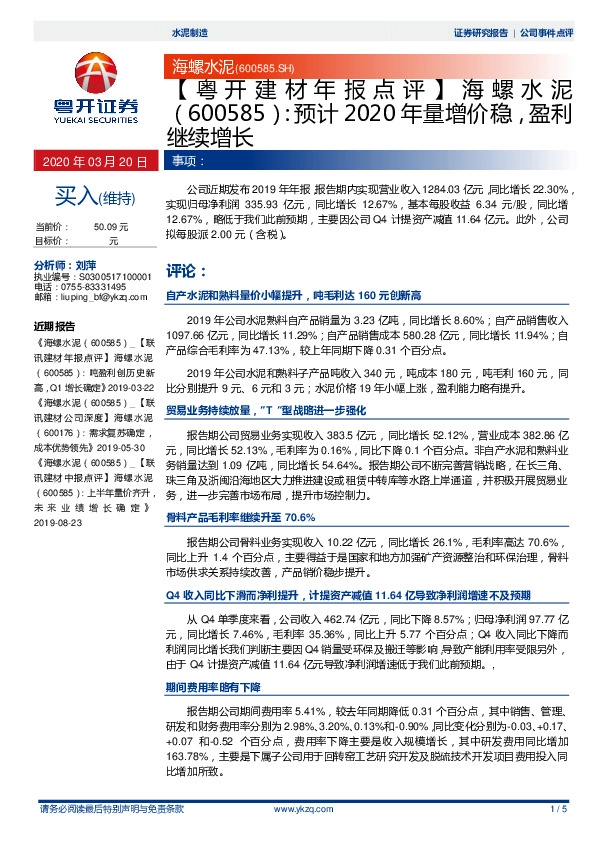 【粤开建材年报点评 】海螺水泥：预计2020年量增价稳，盈利继续增长