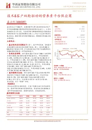 技术客户双轮驱动的营养素平台供应商