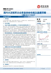 海螺水泥2019年报点评：国内水泥领军企业受益供给收缩及基建回暖