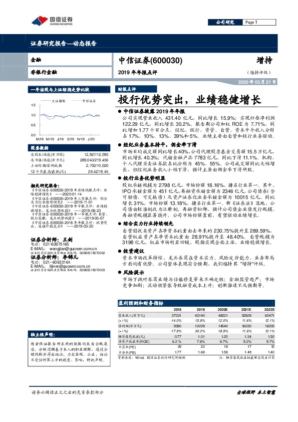 2019年年报点评：投行优势突出，业绩稳健增长
