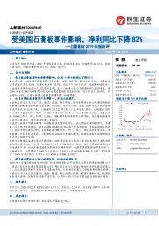 北新建材2019年报点评：受美国石膏板事件影响，净利同比下降82%