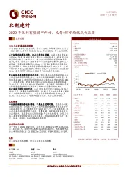 2020年盈利有望稳中向好，龙骨+防水绘就成长蓝图