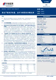 2019年报点评：黄金产能逐步放量，金矿业绩望迎来爆发期