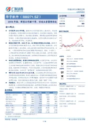 2019年报：新签合同额下滑，信创业务蓄势待发