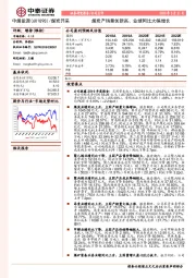 煤炭产销量创新高、业绩同比大幅增长