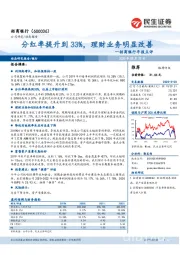 招商银行年报点评：分红率提升到33%，理财业务明显改善