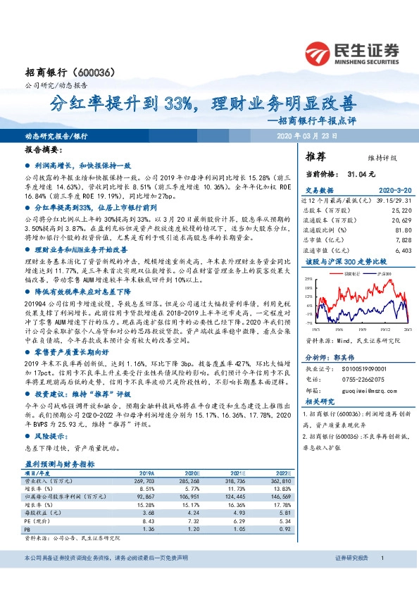 招商银行年报点评：分红率提升到33%，理财业务明显改善