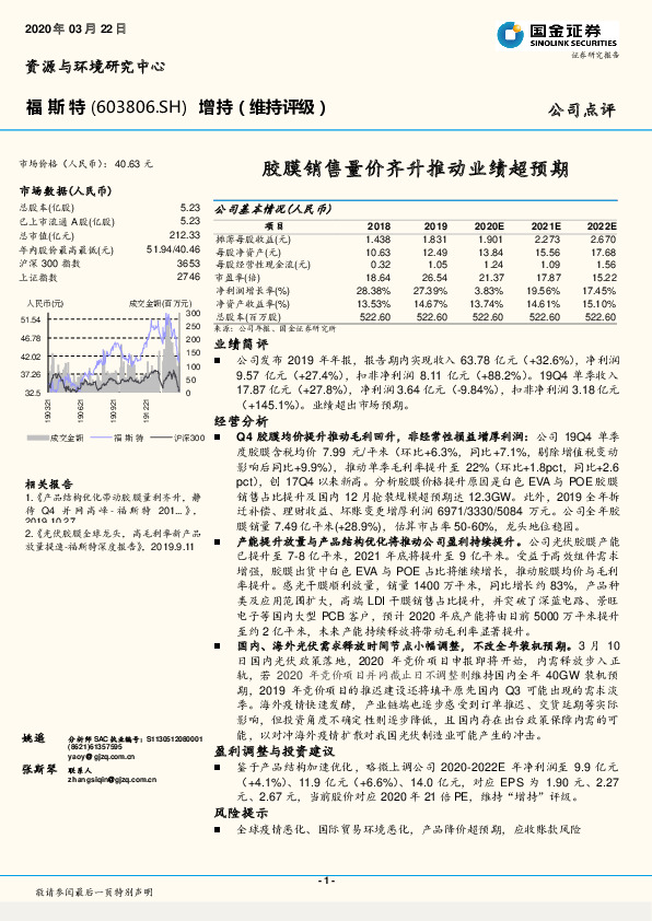 胶膜销售量价齐升推动业绩超预期