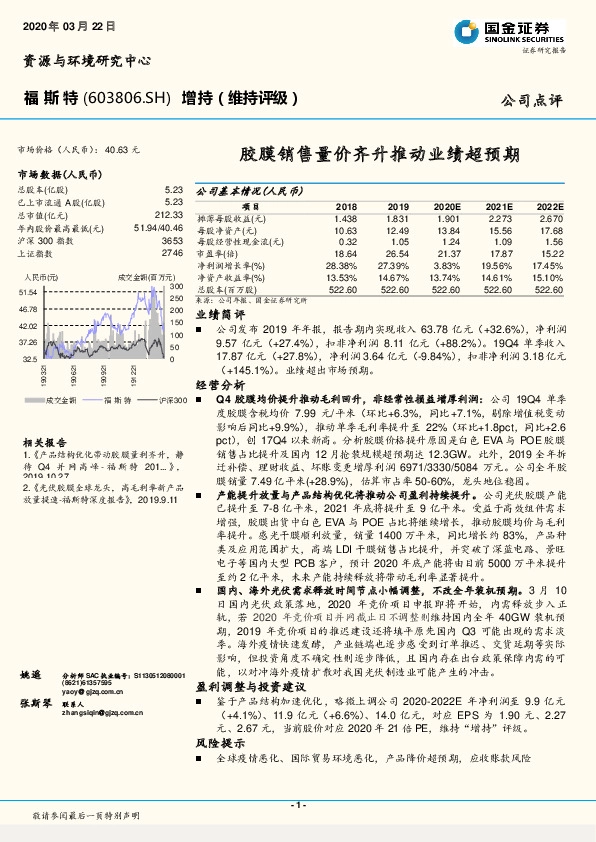 胶膜销售量价齐升推动业绩超预期