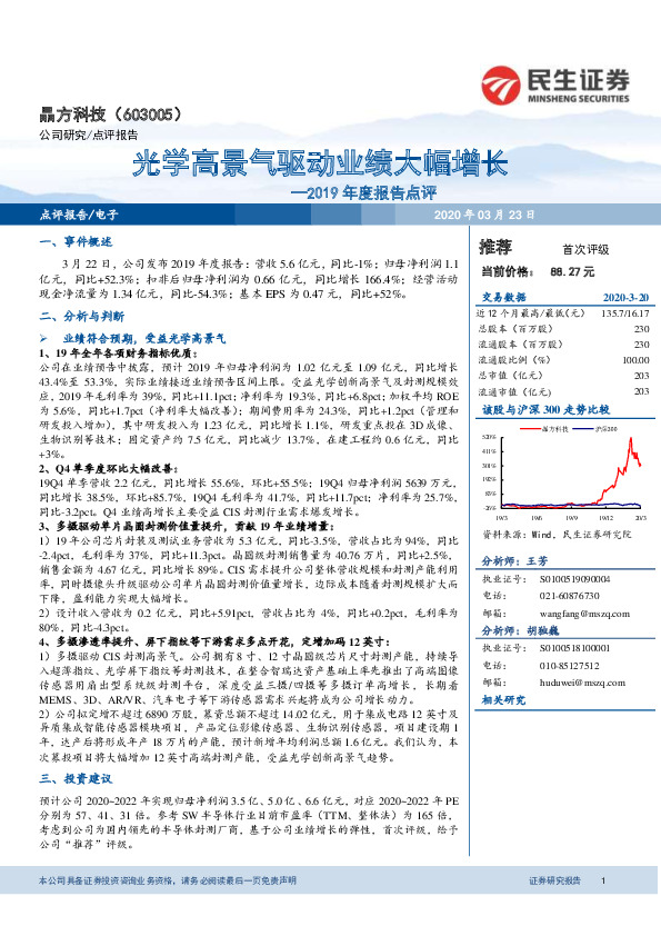 2019年度报告点评：光学高景气驱动业绩大幅增长