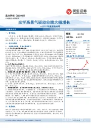 2019年度报告点评：光学高景气驱动业绩大幅增长