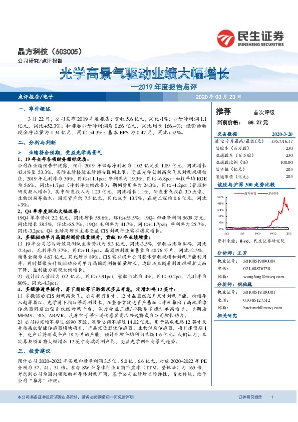 2019年度报告点评：光学高景气驱动业绩大幅增长