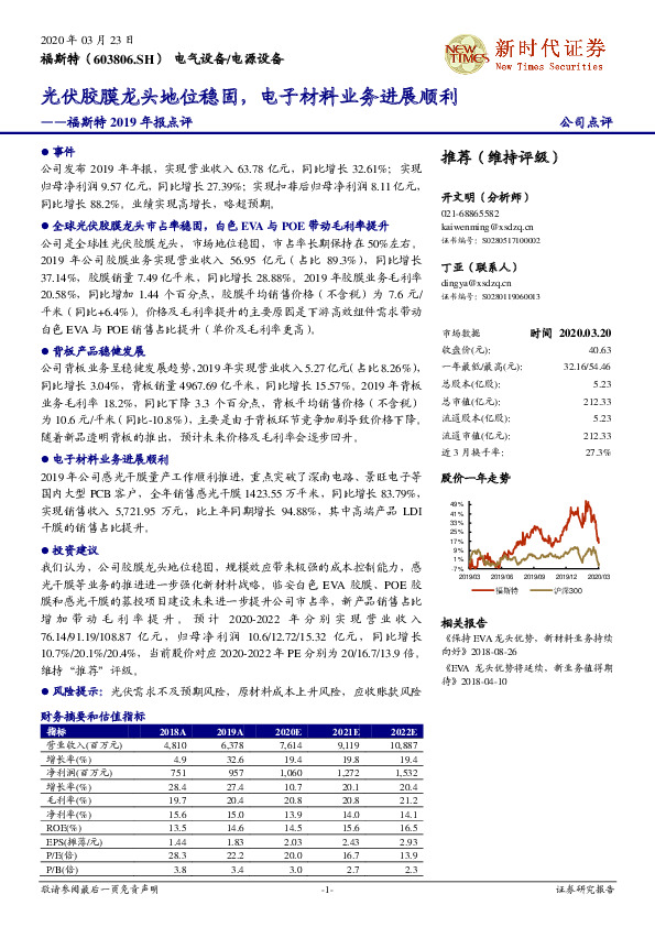 福斯特2019年报点评：光伏胶膜龙头地位稳固，电子材料业务进展顺利