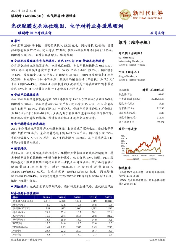 福斯特2019年报点评：光伏胶膜龙头地位稳固，电子材料业务进展顺利