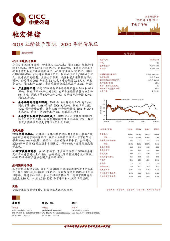 4Q19业绩低于预期，2020年锌价承压