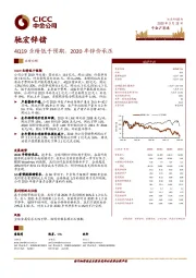 4Q19业绩低于预期，2020年锌价承压