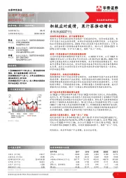 积极应对疫情,果汁茶推动增长