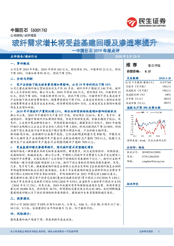 中国巨石2019年报点评：玻纤需求增长将受益基建回暖及渗透率提升