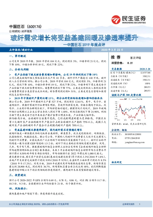 中国巨石2019年报点评：玻纤需求增长将受益基建回暖及渗透率提升