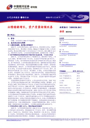 业绩稳健增长，资产质量持续改善