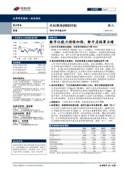 2019年年报点评：数字化能力持续加强，新开店拖累业绩