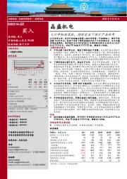 大订单相继落地，持续受益下游扩产高峰年