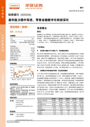 盈利能力稳中有进，零售金融数字化转型深化