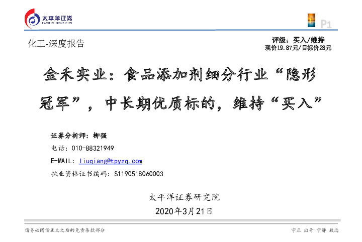 金禾实业：食品添加剂细分行业“隐形冠军”，中长期优质标的，维持“买入”