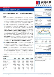 FYP下滑使得NBV承压、代理人改善仍是核心