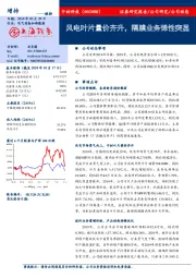 风电叶片量价齐升,隔膜业务弹性突显