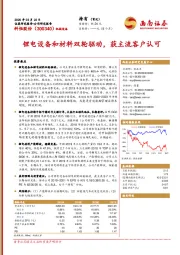 锂电设备和材料双轮驱动,获主流客户认可