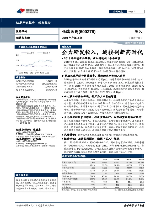 2019年年报点评：全力研发投入，迎接创新药时代
