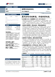 2019年财报点评：盈利分红均创新高，价值投资优选