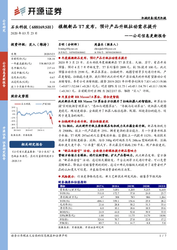 公司信息更新报告：旗舰新品T7发布，预计产品升级拉动需求提升