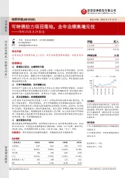 伟明环保点评报告：可转债助力项目落地，全年业绩高增无忧