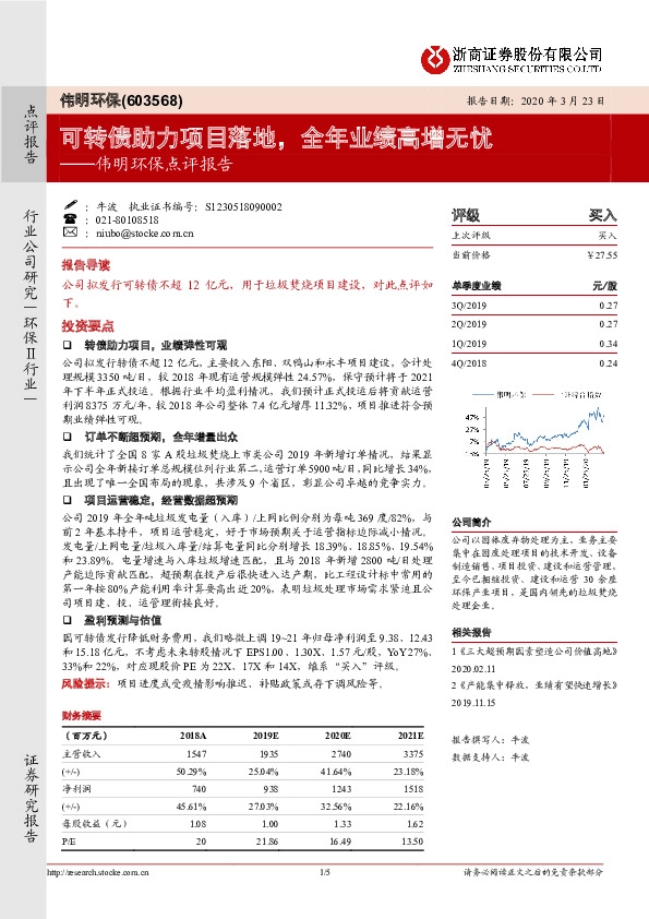 伟明环保点评报告：可转债助力项目落地，全年业绩高增无忧