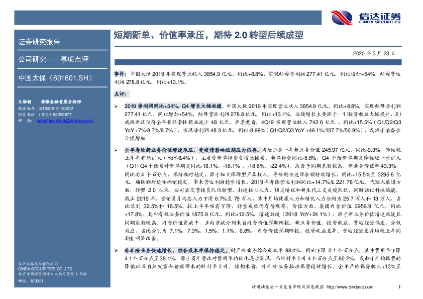 短期新单、价值率承压，期待2.0转型后续成型